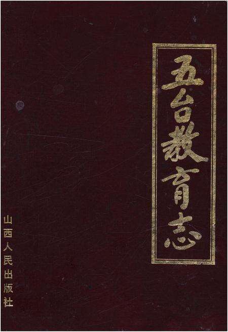 《五台教育志》.pdf电子版_山西省志缩略图