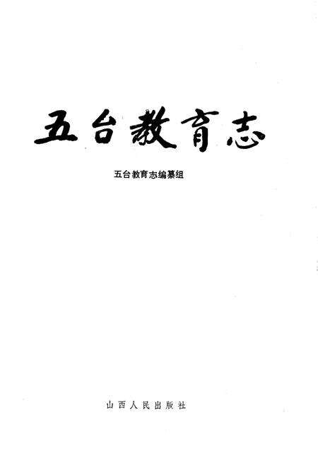 《五台教育志》.pdf电子版_山西省志预览图1