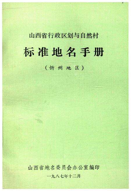 《山西省行政区划与自然村 标准地名手册 忻州地区》.pdf电子版_山西省志缩略图