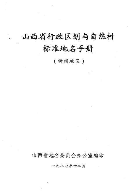 《山西省行政区划与自然村 标准地名手册 忻州地区》.pdf电子版_山西省志预览图1