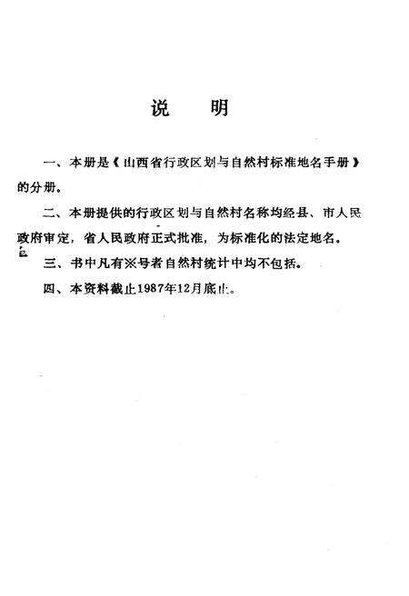 《山西省行政区划与自然村 标准地名手册 忻州地区》.pdf电子版_山西省志预览图2