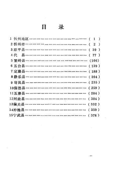 《山西省行政区划与自然村 标准地名手册 忻州地区》.pdf电子版_山西省志预览图3