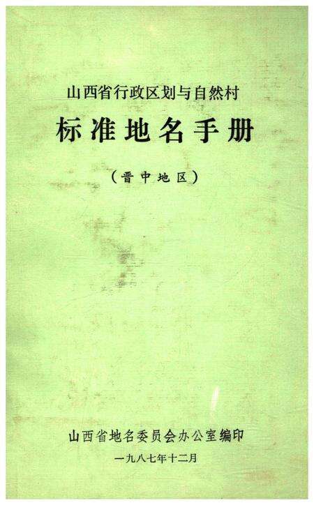 《山西省行政区划与自然村 标准地名手册 晋中地区》.pdf电子版_山西省志缩略图