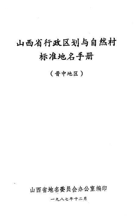 《山西省行政区划与自然村 标准地名手册 晋中地区》.pdf电子版_山西省志预览图1