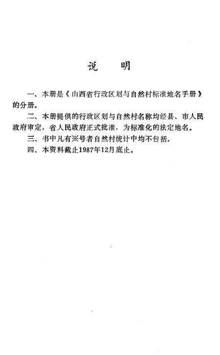 《山西省行政区划与自然村 标准地名手册 晋中地区》.pdf电子版_山西省志预览图2
