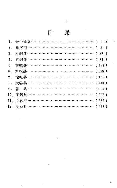 《山西省行政区划与自然村 标准地名手册 晋中地区》.pdf电子版_山西省志预览图3