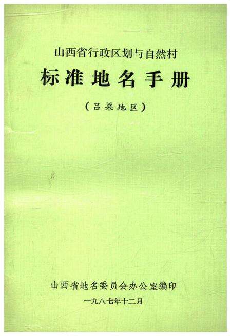 《山西省行政区划与自然村 标准地名手册 吕梁地区》.pdf电子版_山西省志缩略图