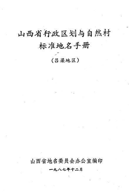 《山西省行政区划与自然村 标准地名手册 吕梁地区》.pdf电子版_山西省志预览图1