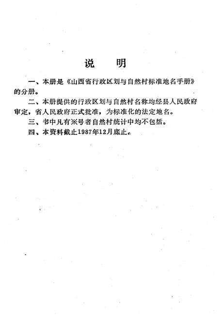 《山西省行政区划与自然村 标准地名手册 吕梁地区》.pdf电子版_山西省志预览图2