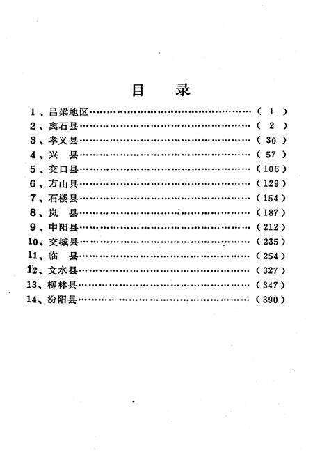《山西省行政区划与自然村 标准地名手册 吕梁地区》.pdf电子版_山西省志预览图3