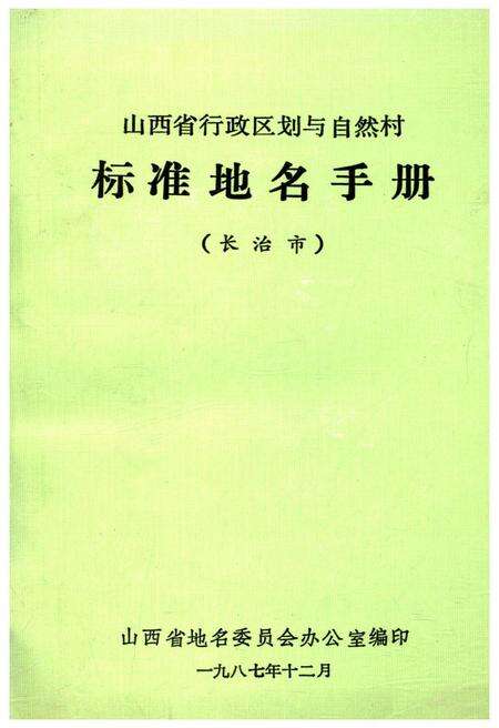 《山西省行政区划与自然村 标准地名手册 长治市》.pdf电子版_山西省志缩略图