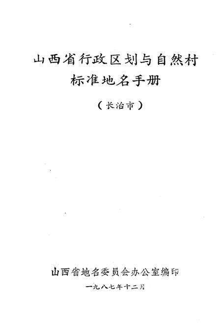 《山西省行政区划与自然村 标准地名手册 长治市》.pdf电子版_山西省志预览图1