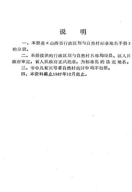 《山西省行政区划与自然村 标准地名手册 长治市》.pdf电子版_山西省志预览图2