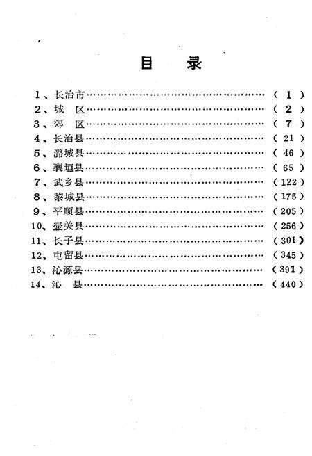 《山西省行政区划与自然村 标准地名手册 长治市》.pdf电子版_山西省志预览图3