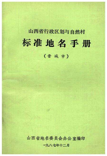《山西省行政区划与自然村 标准地名手册 晋城市》.pdf电子版_山西省志缩略图