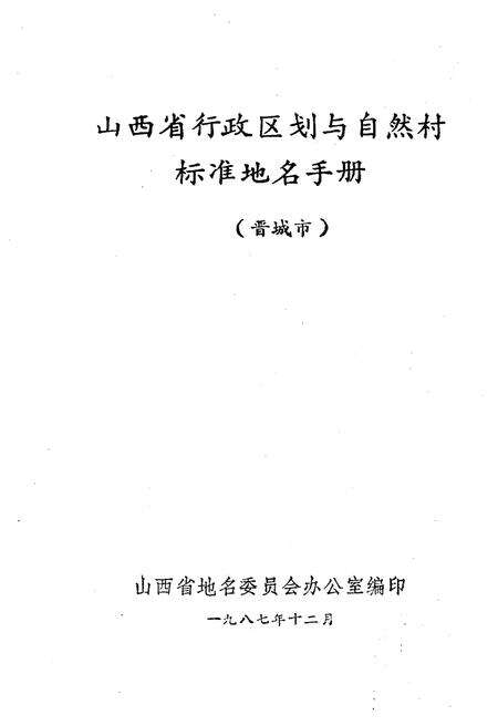 《山西省行政区划与自然村 标准地名手册 晋城市》.pdf电子版_山西省志预览图1