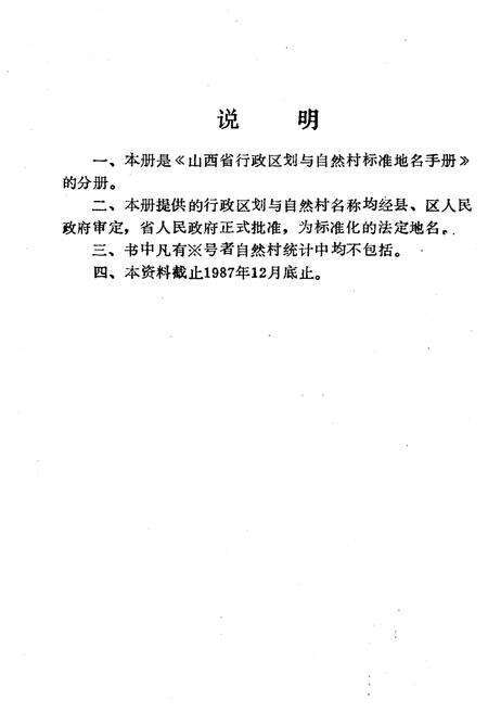 《山西省行政区划与自然村 标准地名手册 晋城市》.pdf电子版_山西省志预览图2