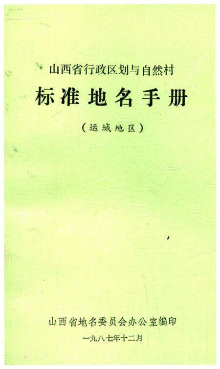 《山西省行政区划与自然村 标准地名手册 运城地区》.pdf电子版_山西省志缩略图