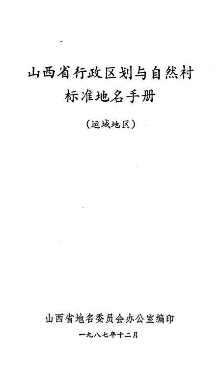 《山西省行政区划与自然村 标准地名手册 运城地区》.pdf电子版_山西省志预览图1