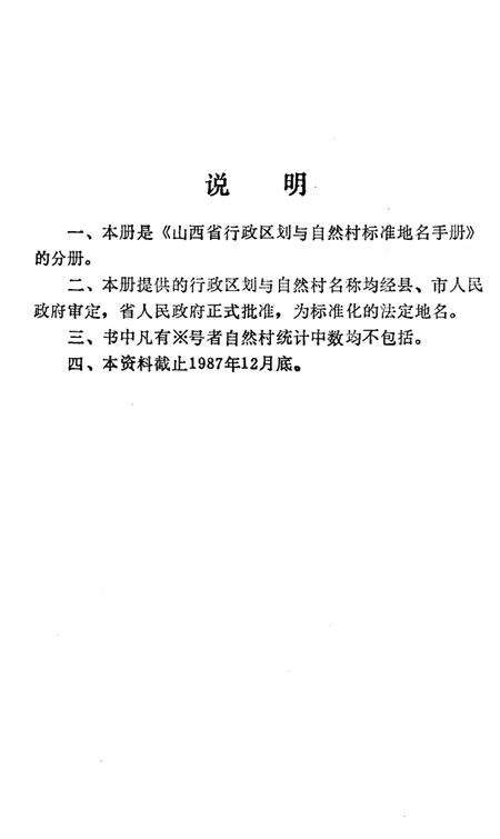 《山西省行政区划与自然村 标准地名手册 运城地区》.pdf电子版_山西省志预览图2