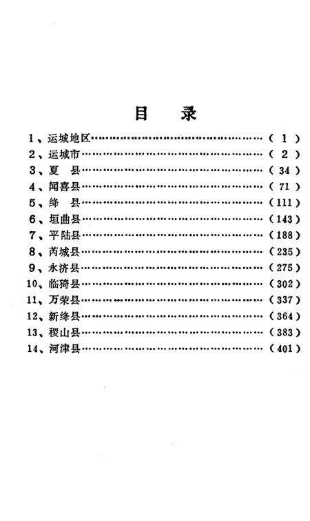 《山西省行政区划与自然村 标准地名手册 运城地区》.pdf电子版_山西省志预览图3