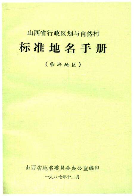 《山西省行政区划与自然村 标准地名手册 临汾地区》.pdf电子版_山西省志缩略图