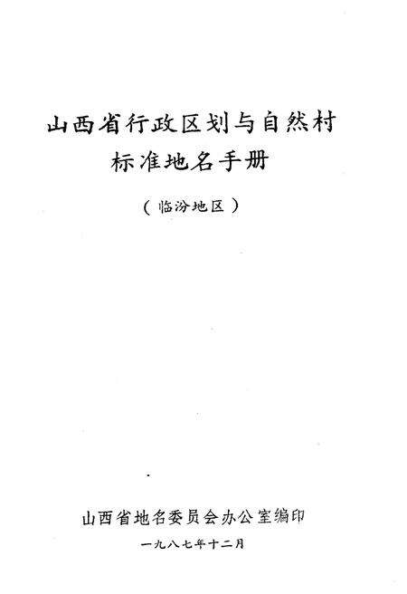 《山西省行政区划与自然村 标准地名手册 临汾地区》.pdf电子版_山西省志预览图1