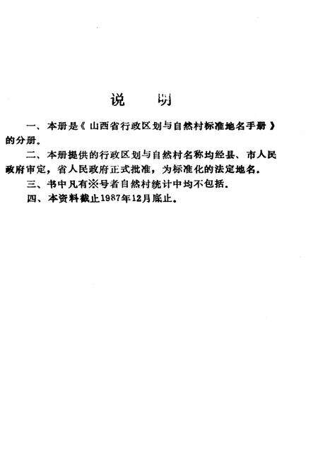 《山西省行政区划与自然村 标准地名手册 临汾地区》.pdf电子版_山西省志预览图2