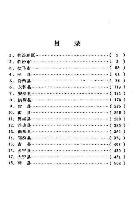 《山西省行政区划与自然村 标准地名手册 临汾地区》.pdf电子版_山西省志预览图3