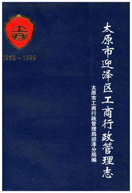 《太原市迎泽区工商行政管理志 1952-1999》.pdf电子版_山西省志缩略图