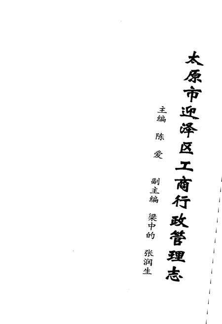 《太原市迎泽区工商行政管理志 1952-1999》.pdf电子版_山西省志预览图1