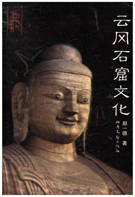 《云冈石窟文化》.pdf电子版_山西省志缩略图