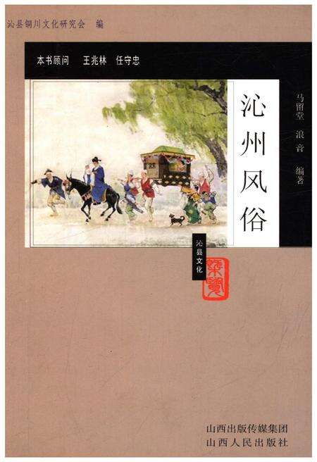 《沁县文化概览丛书 沁州风俗》.pdf电子版_山西省志缩略图