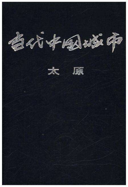 《当代中国城市 太原》.pdf电子版_山西省志缩略图