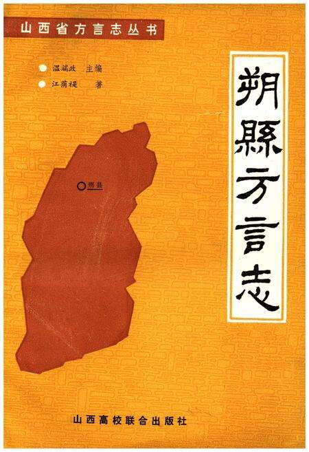 《山西省方言丛书 朔县方言志》.pdf电子版_山西省志缩略图