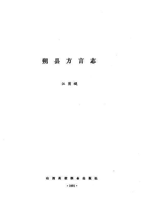 《山西省方言丛书 朔县方言志》.pdf电子版_山西省志预览图1