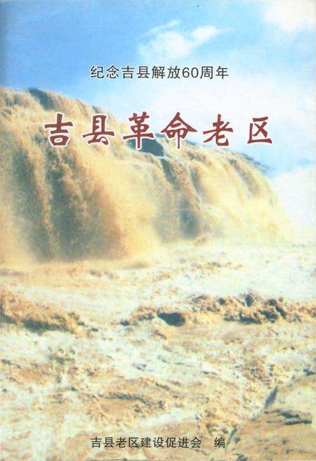 《吉县革命老区》.pdf电子版_山西省志缩略图