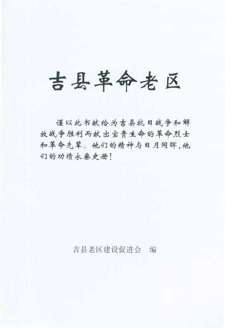 《吉县革命老区》.pdf电子版_山西省志预览图1