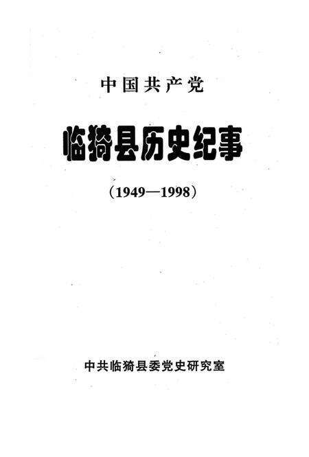 《临猗县历史纪事》.pdf电子版_山西省志预览图1