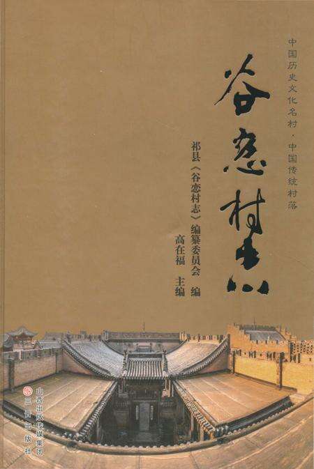 《谷恋村志》.pdf电子版_山西省志缩略图
