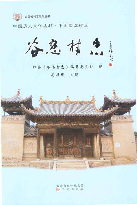 《谷恋村志》.pdf电子版_山西省志预览图1