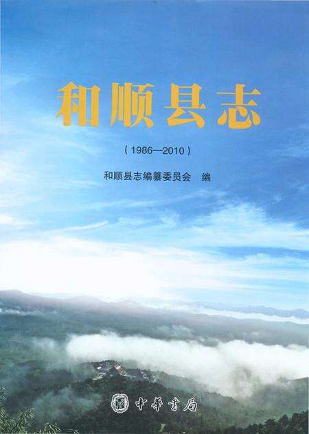 《和顺县志1986-2010》.pdf电子版_山西省志缩略图