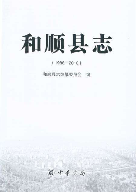《和顺县志1986-2010》.pdf电子版_山西省志预览图1