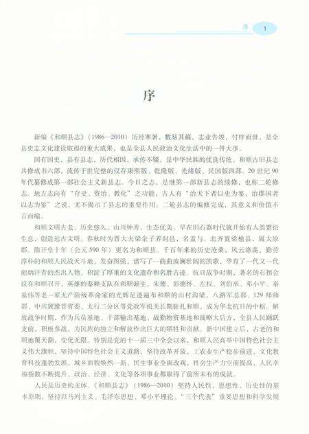 《和顺县志1986-2010》.pdf电子版_山西省志预览图4