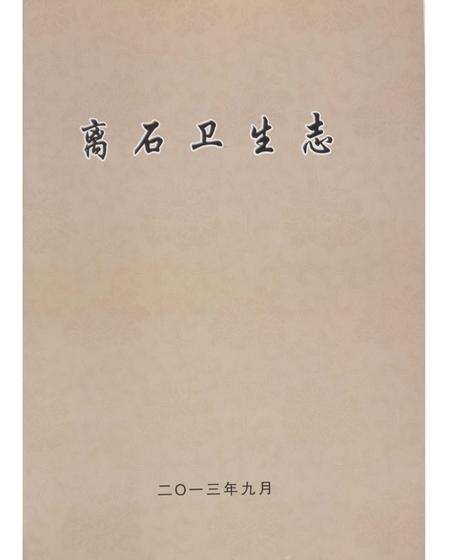 《离石卫生志1851-2011》.pdf电子版_山西省志预览图1