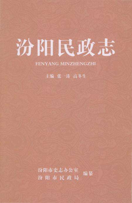 《汾阳民政志》.pdf电子版_山西省志缩略图