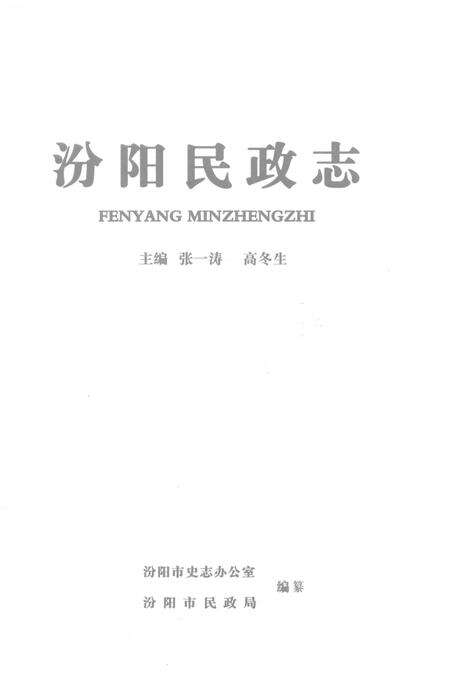 《汾阳民政志》.pdf电子版_山西省志预览图1