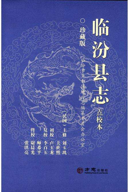 《民国《临汾县志》（点校本）》.pdf电子版_山西省志预览图1