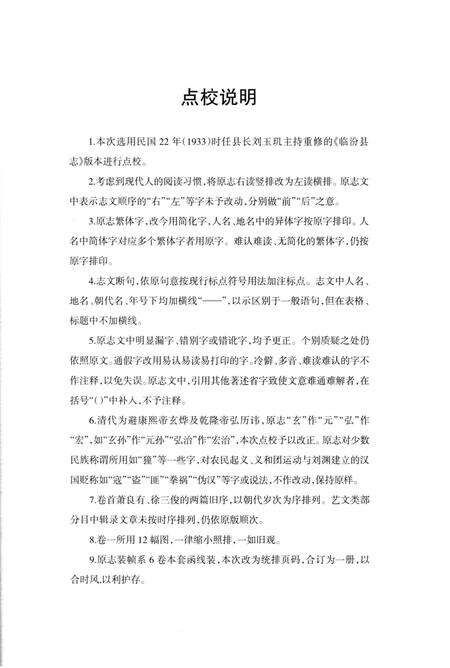 《民国《临汾县志》（点校本）》.pdf电子版_山西省志预览图2