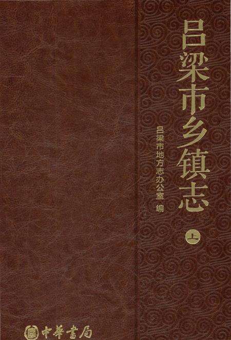 《吕梁市乡镇志-上》.pdf电子版_山西省志缩略图